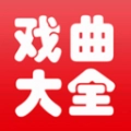 戏曲大师全集官方最新版