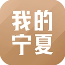 我的宁夏软件无广告版