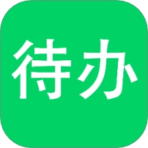 待办清单官方正版