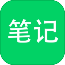 随手笔记通用版