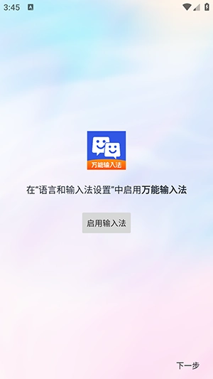 万能输入法最新免费版