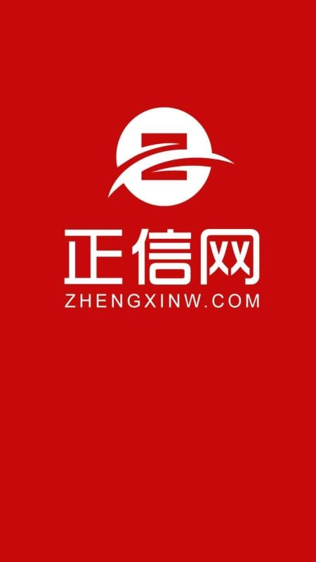 正信网官方正版图4