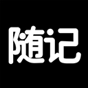 随记日记备忘录安卓免费版