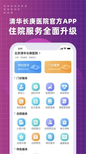 北京清华长庚医院免费版图4