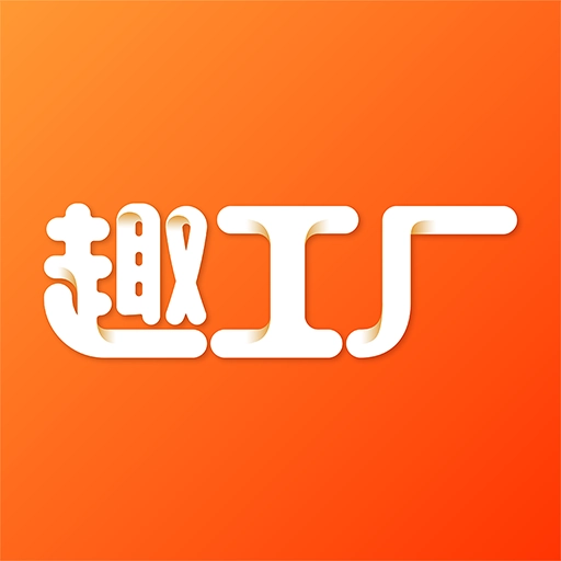 趣工厂无广告版