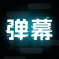 弹幕举牌创作官方最新版