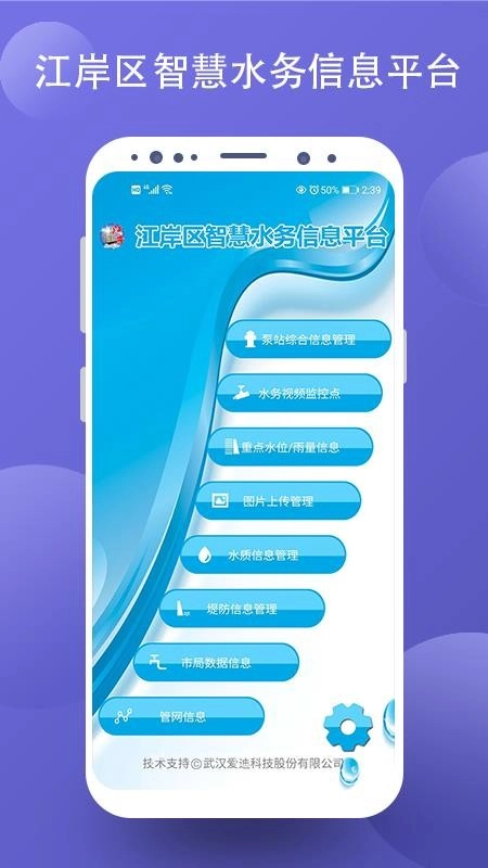 江岸区智慧水务信息平台官方版图3
