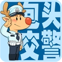 包头交警手机免费版