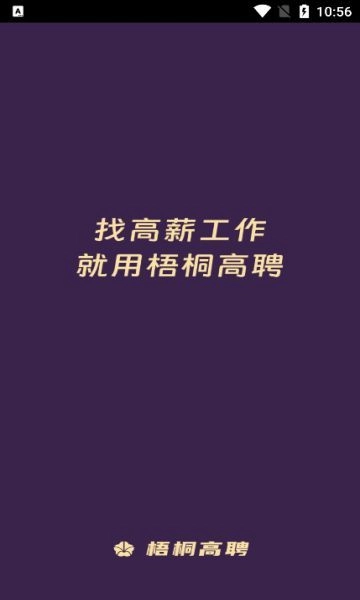 梧桐高聘通用版图5