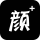 颜+手机免费版