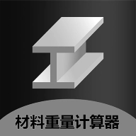 材料重量计算器最新版