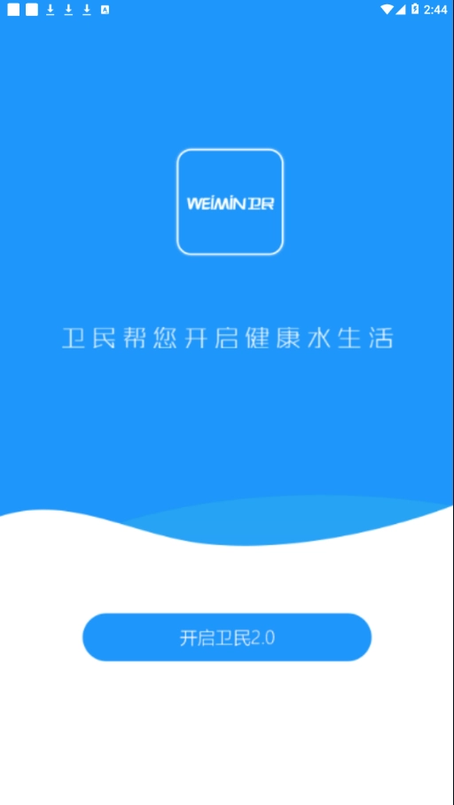 卫民净水手机正版图1
