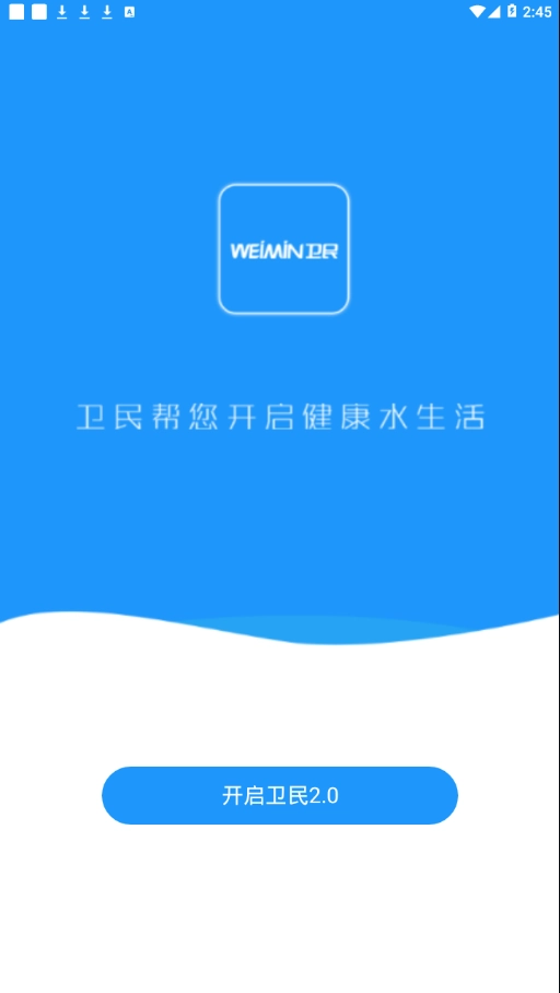卫民净水手机正版图5