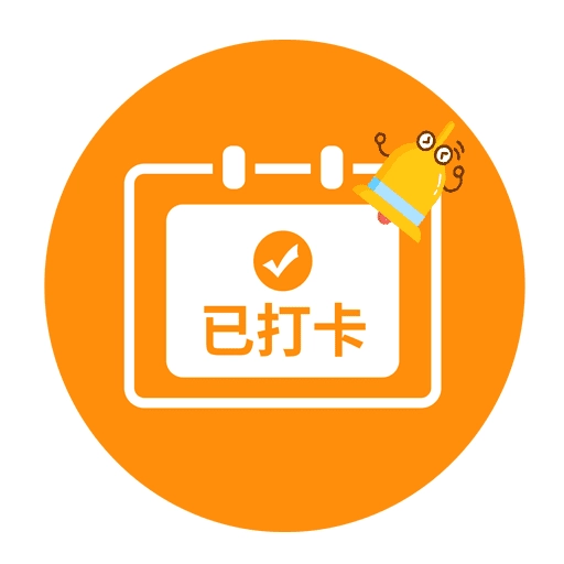 打卡提醒助手通用版