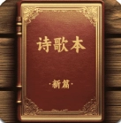 诗歌本新编无广告版