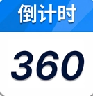倒计时360免费版