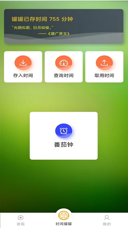时间罐罐官方正版