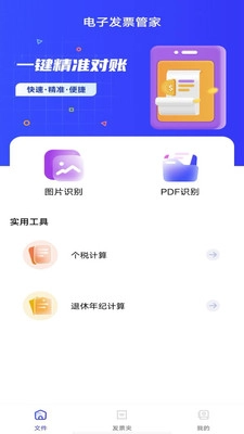 电子发票管家通用版图1