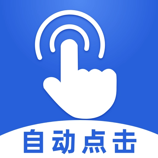 连点器大师通用版