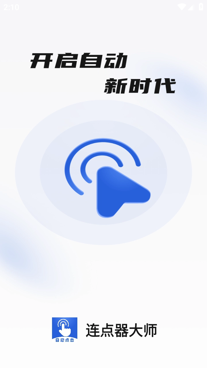 连点器大师通用版