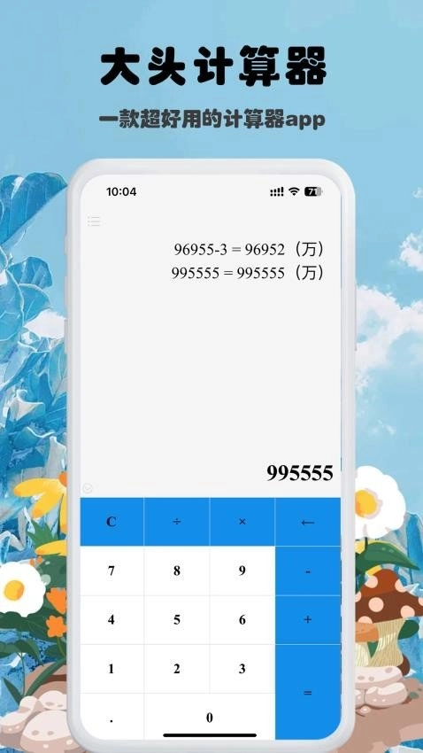 大头计算器官方版图1