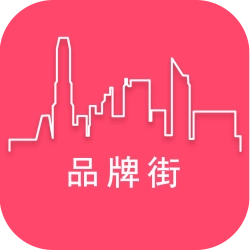 品牌街