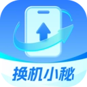 换机小秘最新免费版