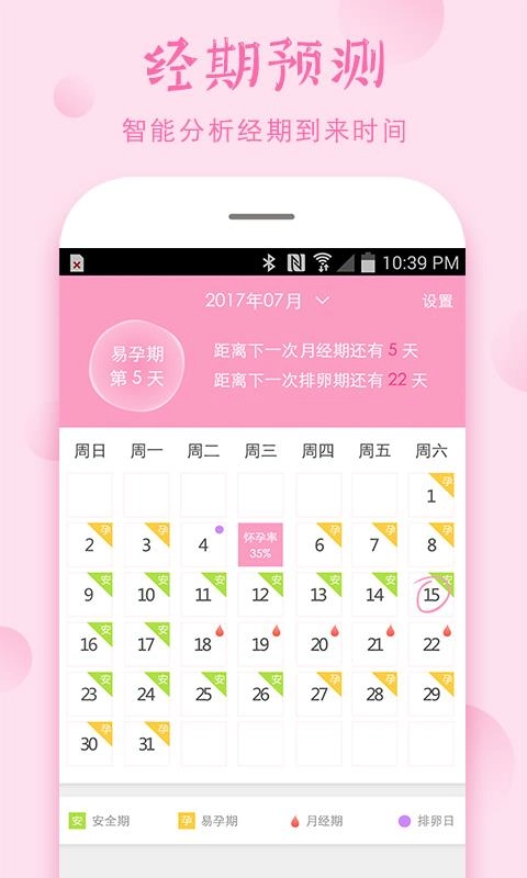 安全期手机最新版图3