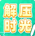 解压时光官方正版