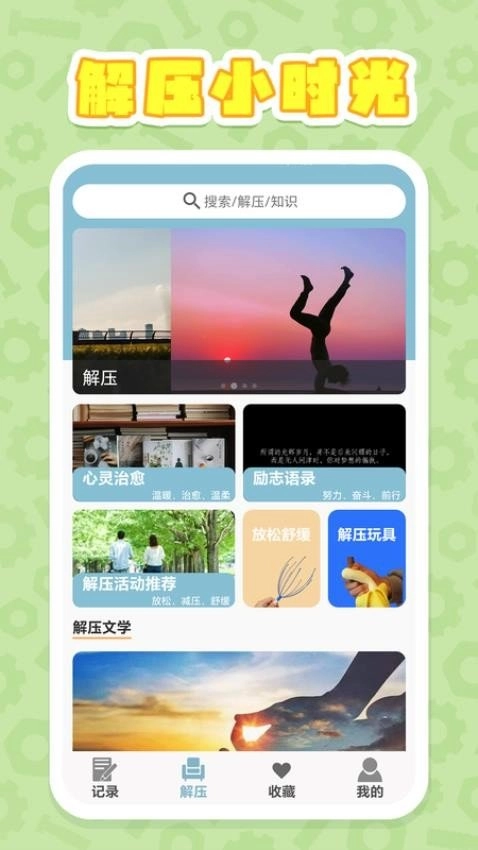 解压时光官方正版