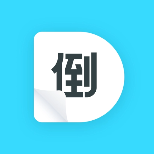 倒数日历官方最新版