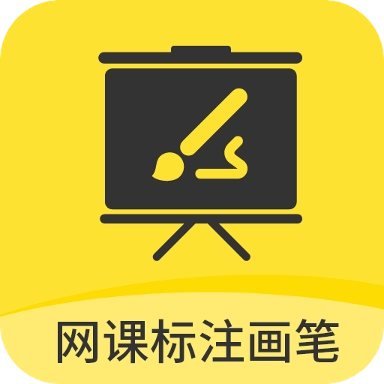 网课标注画笔手机正版