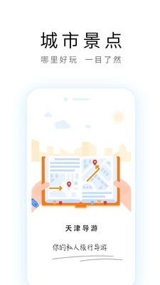 天津导游官方最新版图1