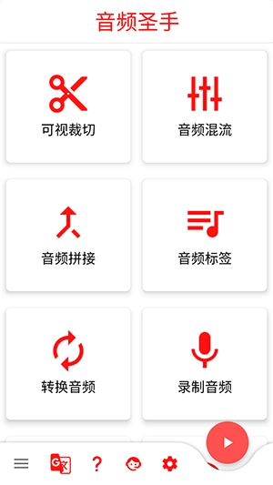 音频圣手免费版