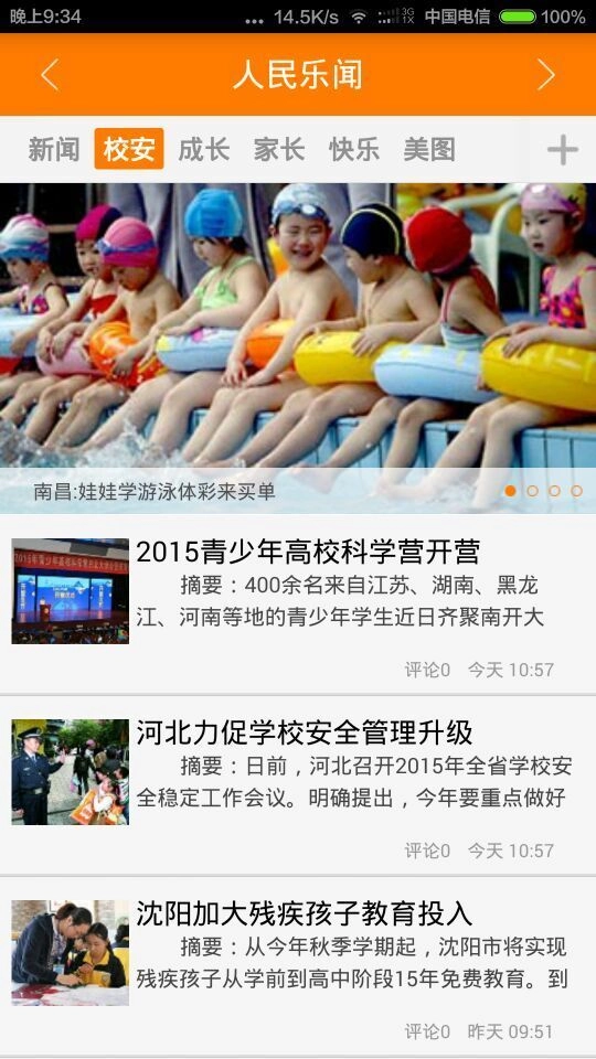 平安校园无广告版图2