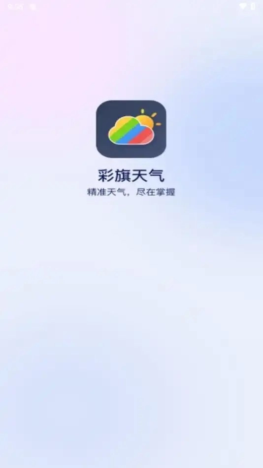 彩旗天气无广告版