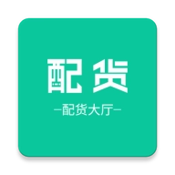 配货大厅官方版