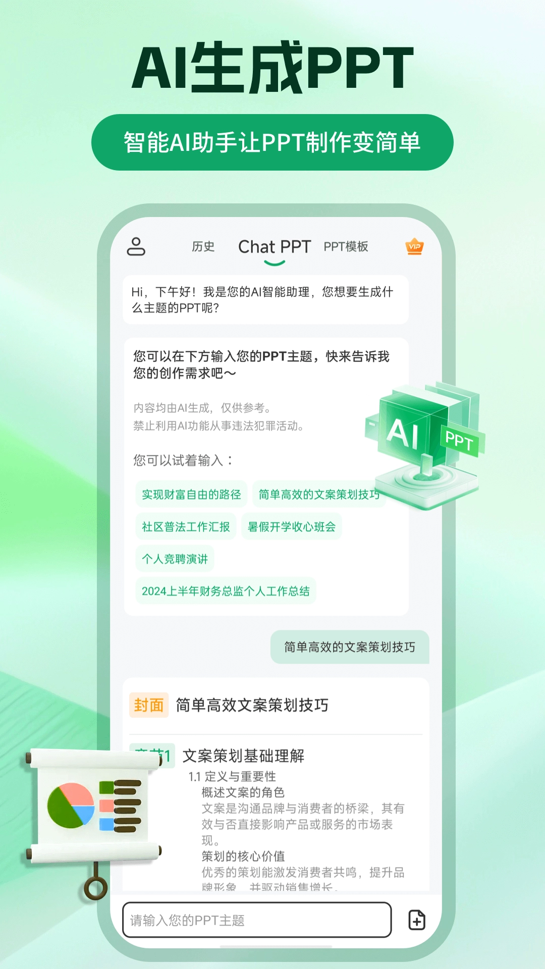 ChatPPT免费版图1