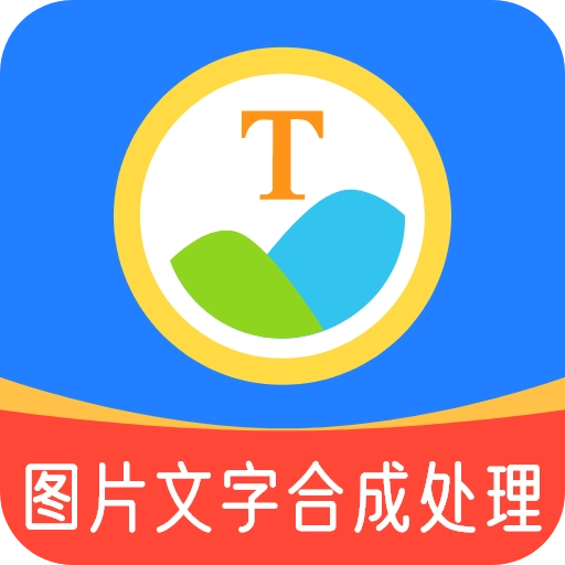 图片文字合成处理无广告版