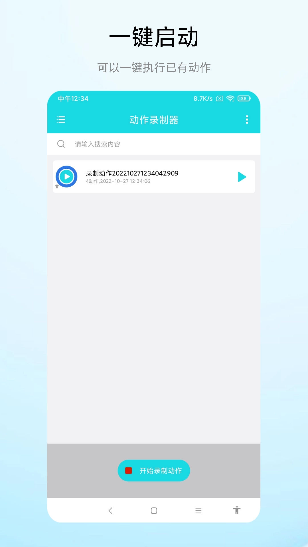 动作录制器安卓免费版图4