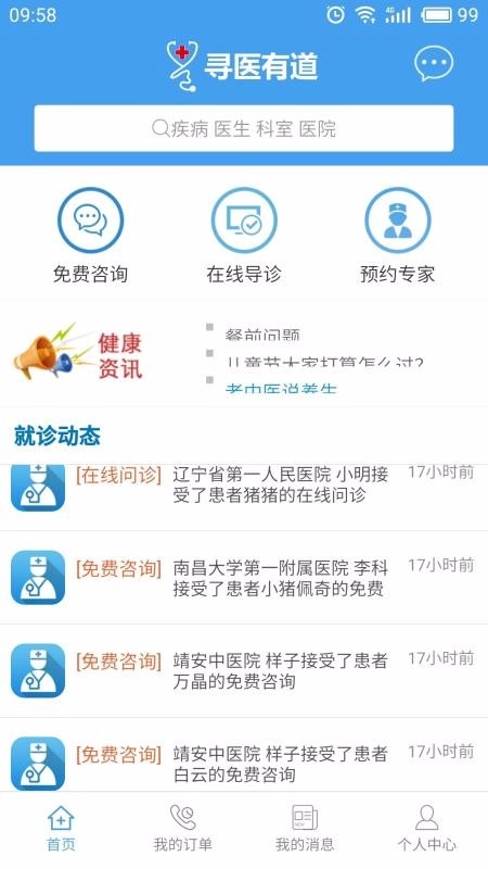 寻医有道无广告版图2