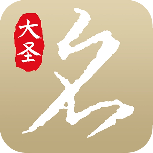 大圣起名取名字手机正版