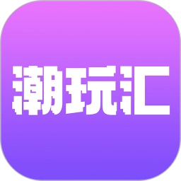 潮玩汇官方最新版