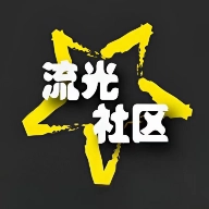 流光社区软件免费版