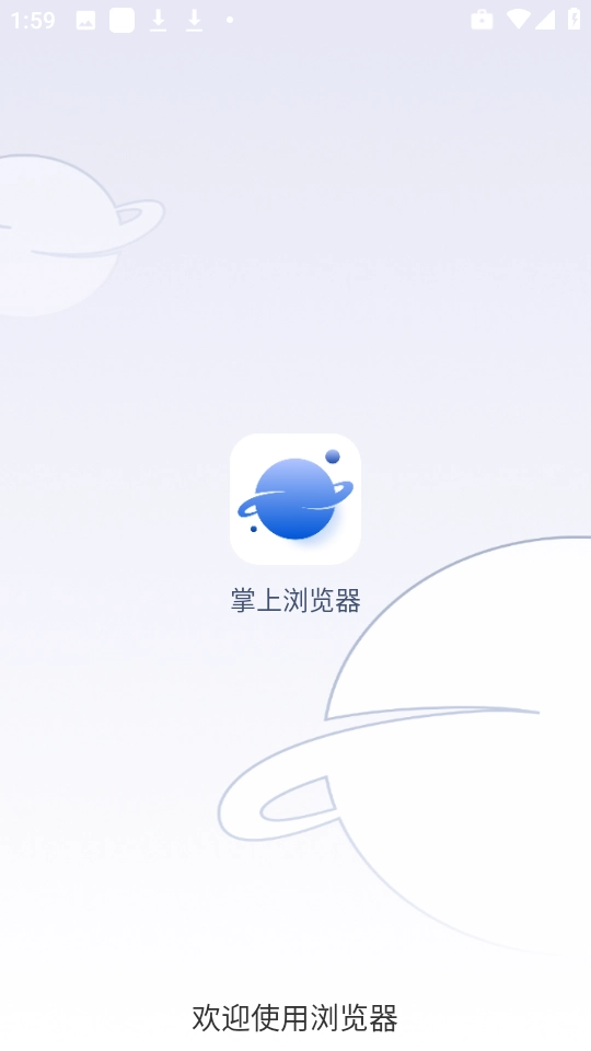 掌上浏览器软件正版图1