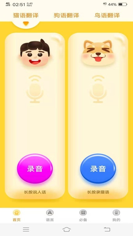 宠物翻译器原版图3