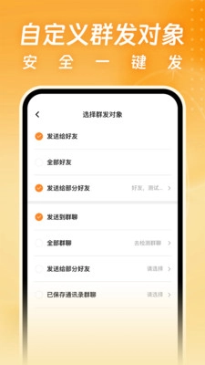 一键消息群发助手安卓版图1