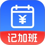 省心记加班正版