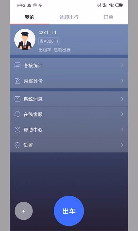 途顺司机端手机版(4)