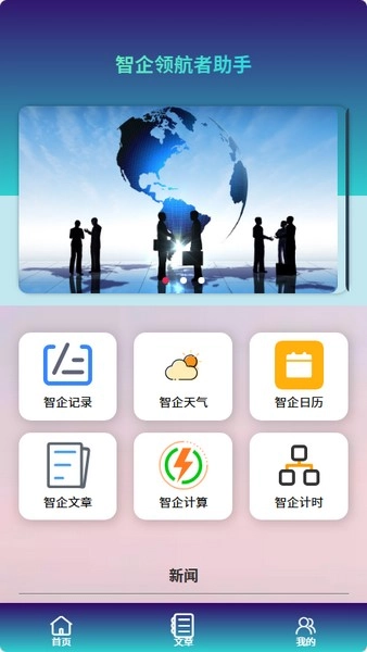 智企领航者助手安卓直装版图1